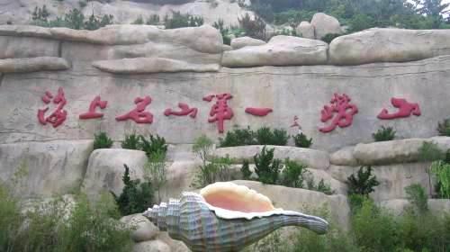 青岛周末去哪玩,青岛周末短途游线路,青岛周边