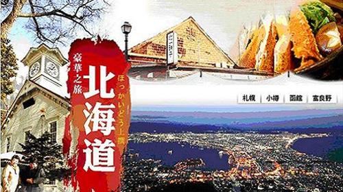 【杭州】日本北海道5日自由行·仅含札幌飞上海含税机票-携程旅游度假