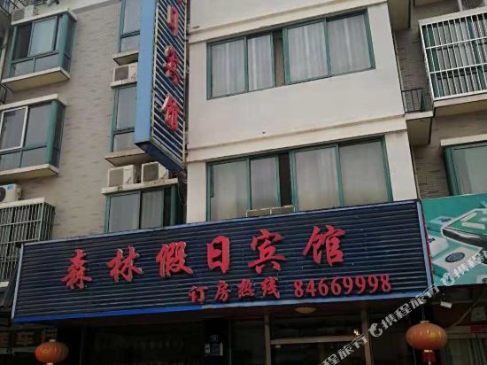 高邮森林假日宾馆