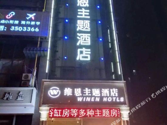 宝鸡维恩主题酒店
