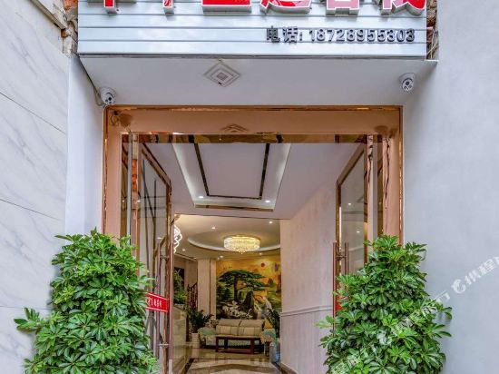 西昌华平主题客栈