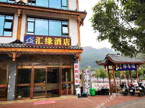 小七孔汇缘酒店