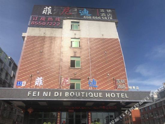 义乌菲尼迪连锁酒店