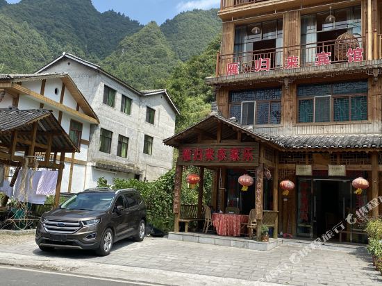 遵义雁归来民宿