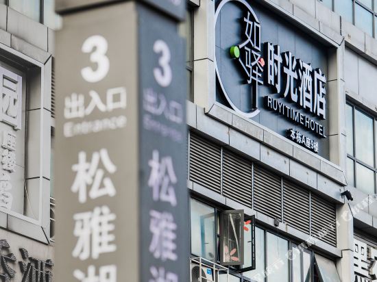 如驿时光酒店(长沙县吾悦广场松雅湖南地铁站店)