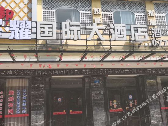 桂林华耀国际大酒店