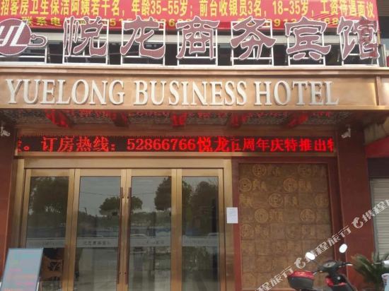 常熟悦龙商务宾馆