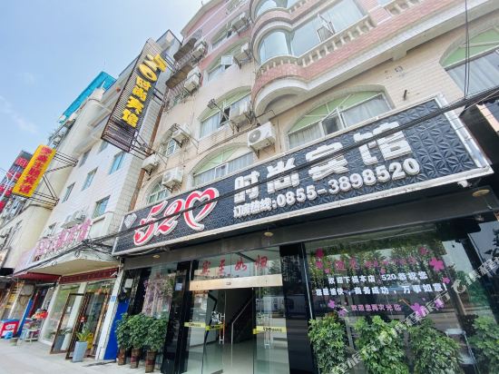 凯里520时尚宾馆
