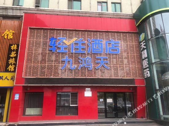 牡丹江九鸿天宾馆