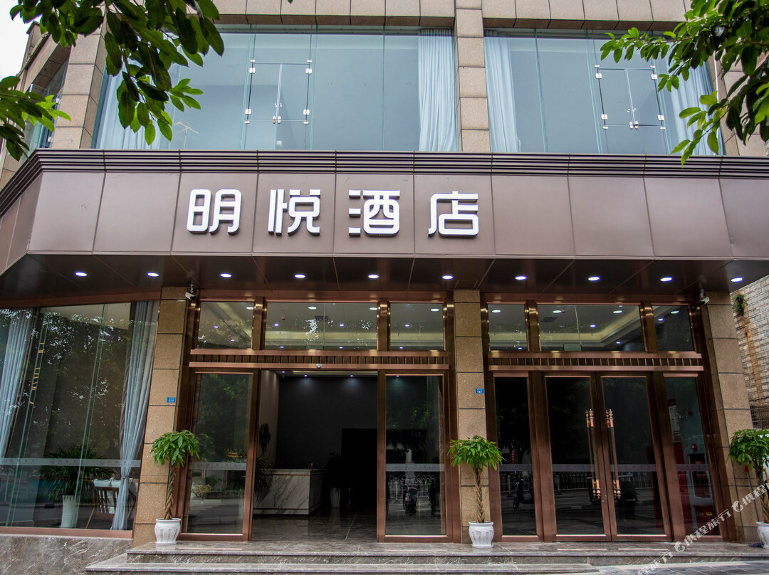 高县明悦酒店