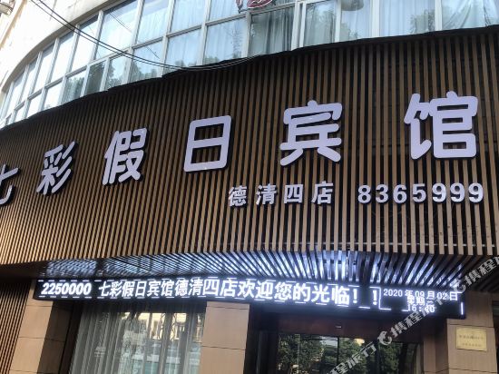 七彩假日宾馆（德清四店）