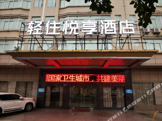 轻住·悦享酒店（茂名高铁站北广场店）