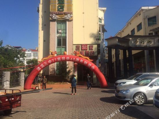 清流吉家快捷酒店