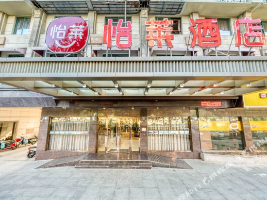 怡莱酒店(桐乡世纪大道会展中心店)