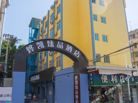 厦门烨凯臻品酒店