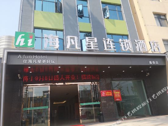 海凡星连锁酒店(潜江鑫鼎店)