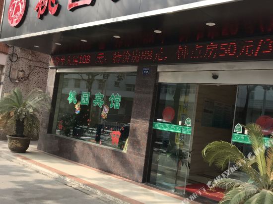 嘉善桃园宾馆