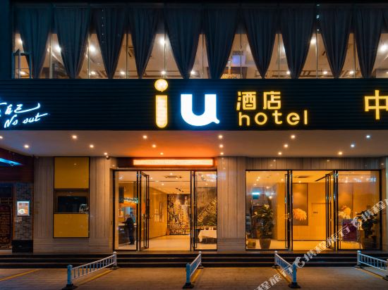 IU酒店（湛江海滨公园观海长廊店）