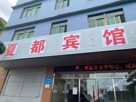 海口琼山夏都宾馆