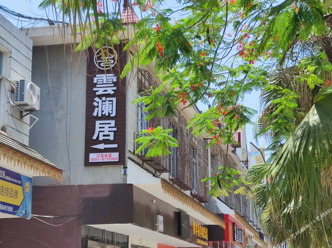 雲澜居民宿（勐仑镇店）