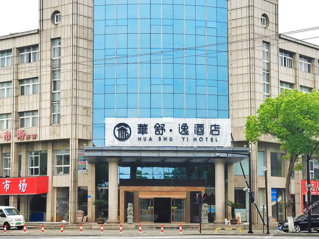 华舒·逸酒店（平湖平成工业园店）
