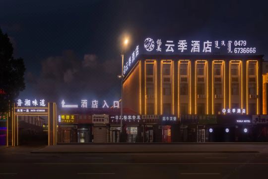 錫林浩特雲季酒店（民盛購物中心店）