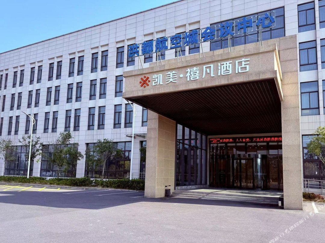凯美·禧凡酒店(洪都航空城会议中心店)