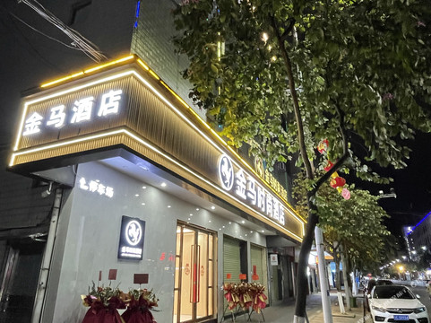 广宁金马时尚酒店
