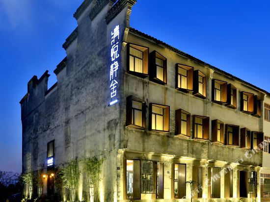 乌镇清悦静舍酒店