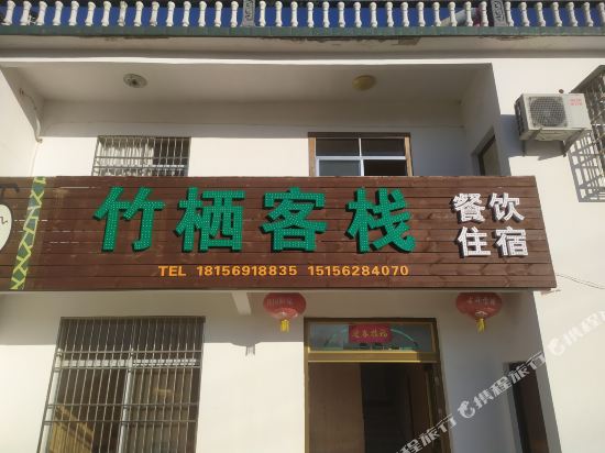 天柱山竹栖客栈