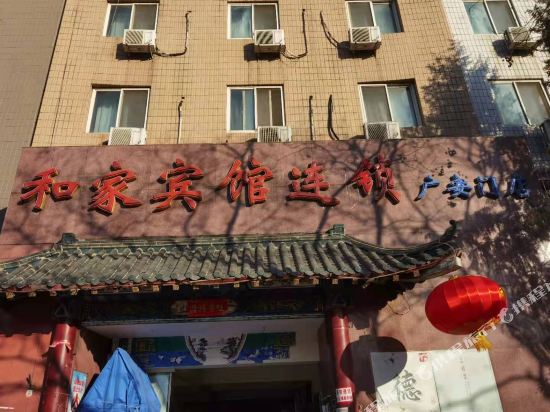 和家宾馆(北京广安门店)