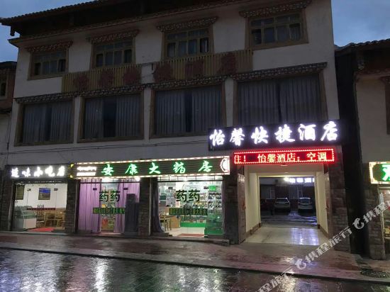 松潘怡馨快捷酒店