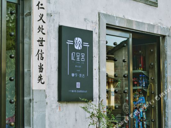 黄山忆·呈舍民宿