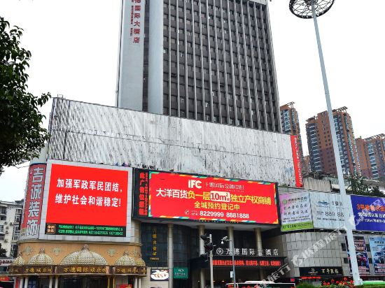 十堰万德国际大酒店