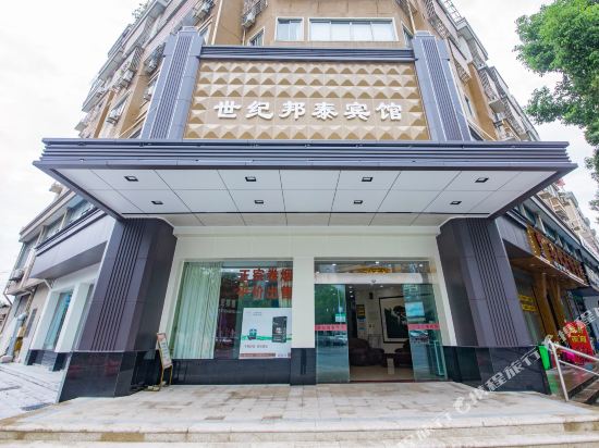 诸暨世纪邦泰宾馆