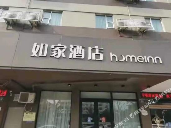 如家酒店(淄博临淄大道区政府店)