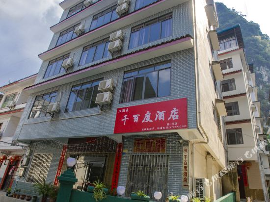 千百度酒店(阳朔十里画廊店)