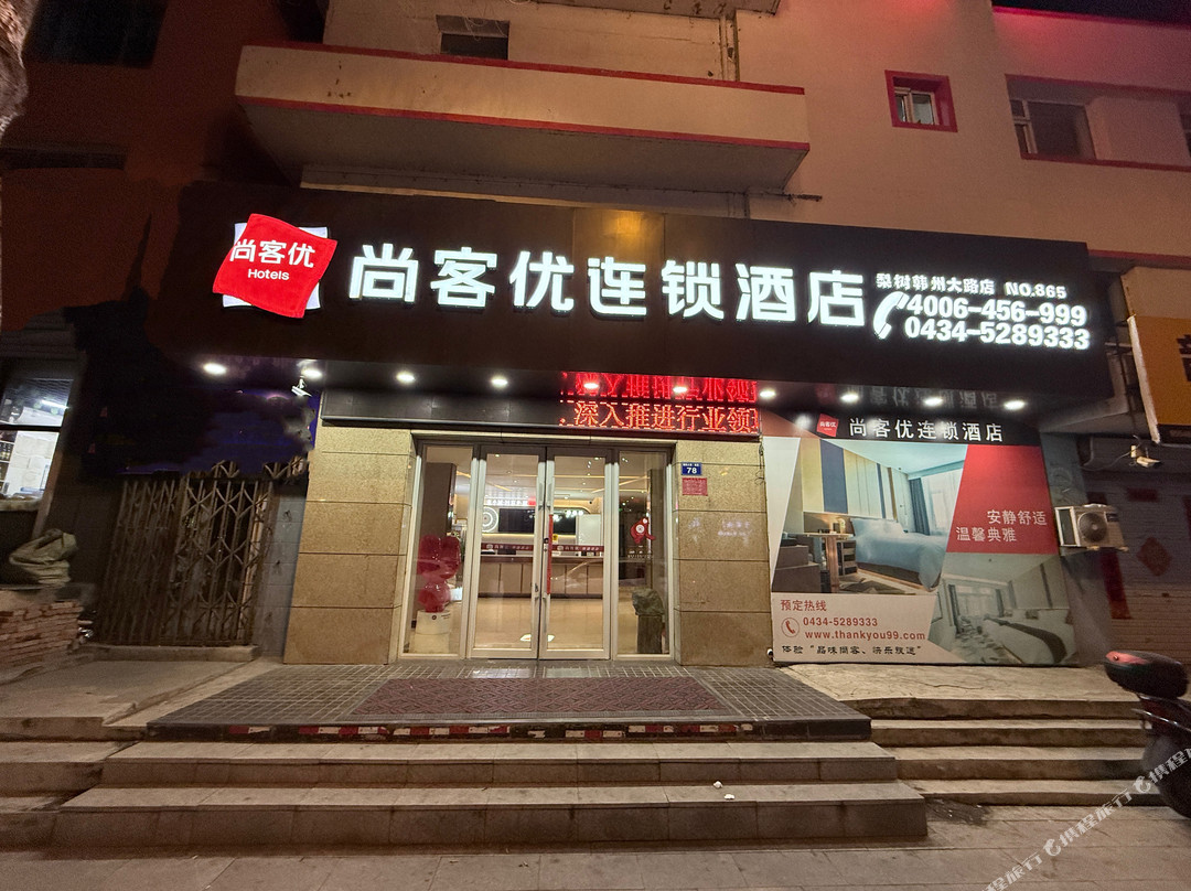 尚客优酒店(梨树朝阳南大路店)