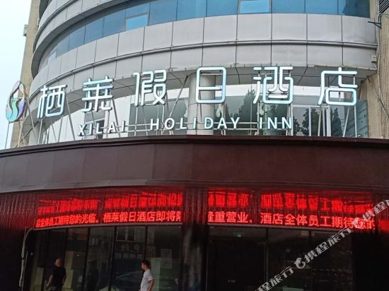 合肥栖莱假日酒店