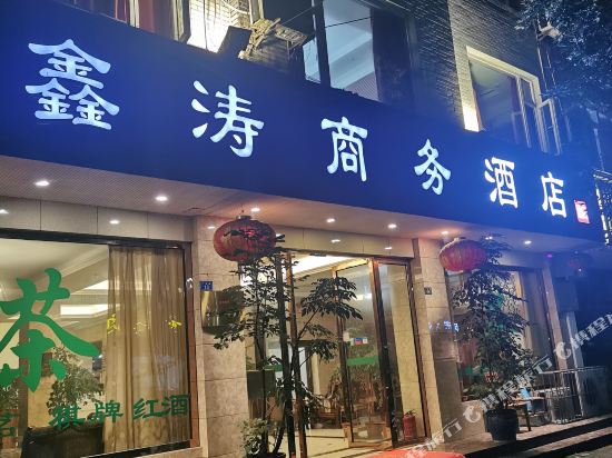 蒲江鑫涛商务酒店