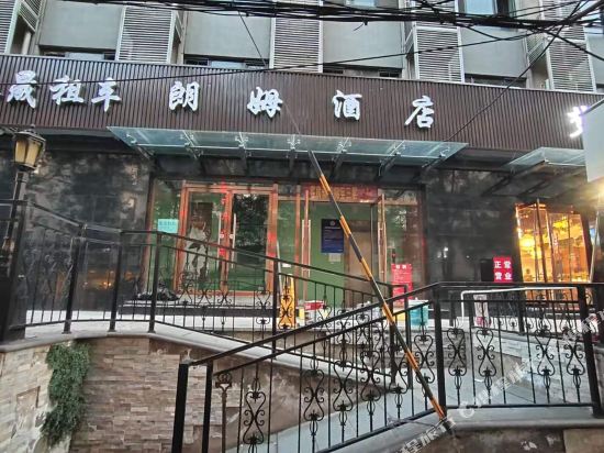 朗姆酒店(北京莲花池店)