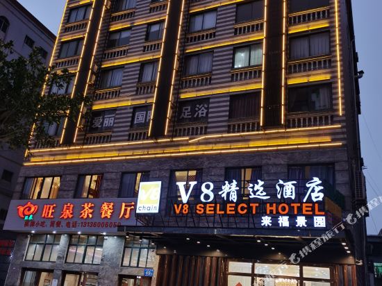 V8精选酒店(海口板桥海鲜市场店)