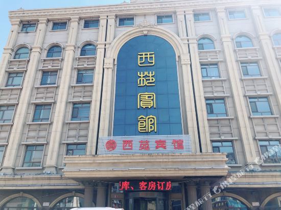 大庆新西苑宾馆