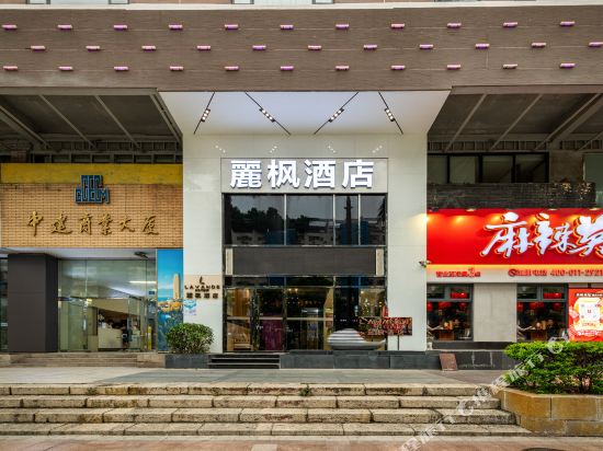 麗枫酒店(珠海拱北口岸店)