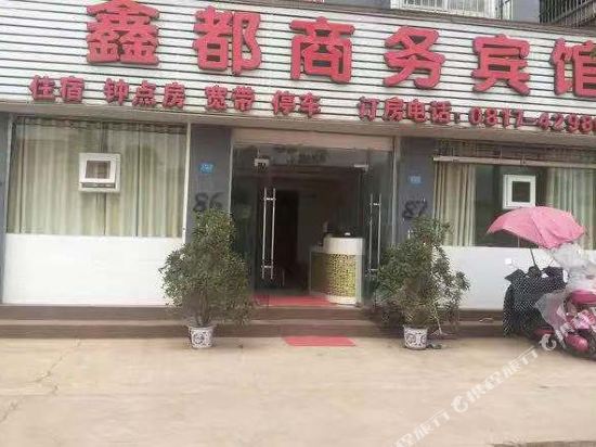 西充鑫都商务宾馆