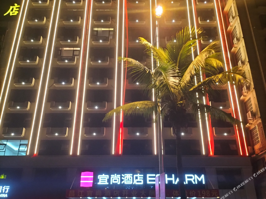宜尚酒店(昌江石碌店)