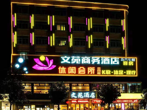 文苑酒店主图