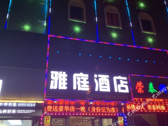 雅庭商务酒店(佛山沃尔玛购物广场店)