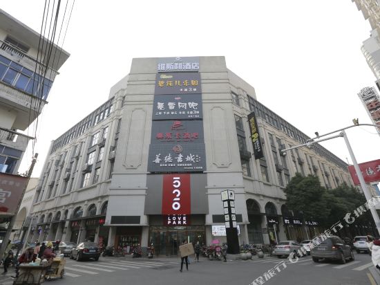 常德维斯利酒店