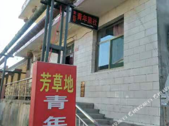 晋中芳草地青年旅社